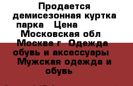 Продается демисезонная куртка-парка › Цена ­ 3 000 - Московская обл., Москва г. Одежда, обувь и аксессуары » Мужская одежда и обувь   